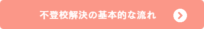 不登校 女の子 解決法
